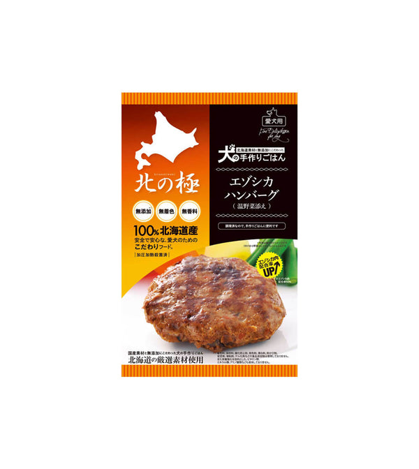 北の極「デリカテッセン」エゾシカハンバーグ(温野菜添え)